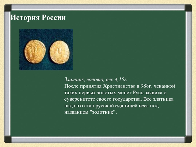 Златник, золото, вес 4,15г. После принятия Христианства в 988г. чеканкой таких первых золотых монет Русь заявила о