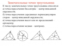 Замечательные точки треугольника