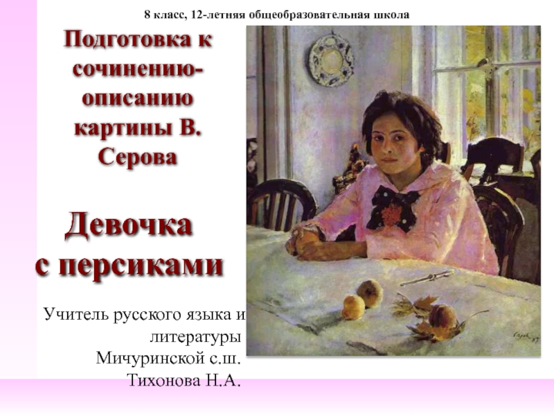 Презентация Подготовка к сочинению-описанию картины В. Серова. Девочка с персиками 8 класс