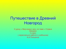 Древний Новгород