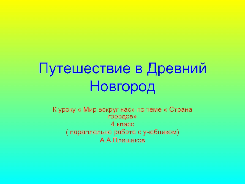 Презентация Древний Новгород