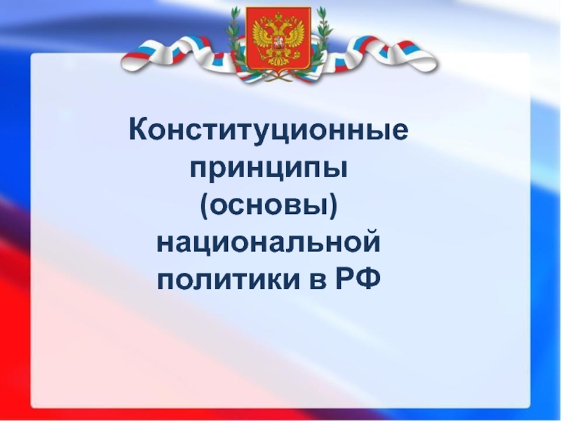 Конституционные принципы (основы) национальной политики в РФ