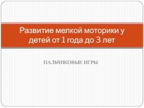 Развитие мелкой моторики у детей от 1 года до 3 лет