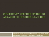 Скульптура древней греции от архаики до поздней классики