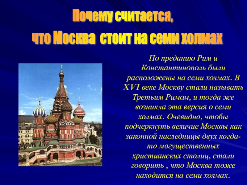 Москва стоит на холмах. Семь холмов Москвы презентация. Почему Москва называется Москвой. Москва город на семи холмах. Семь холмов Москвы названия.