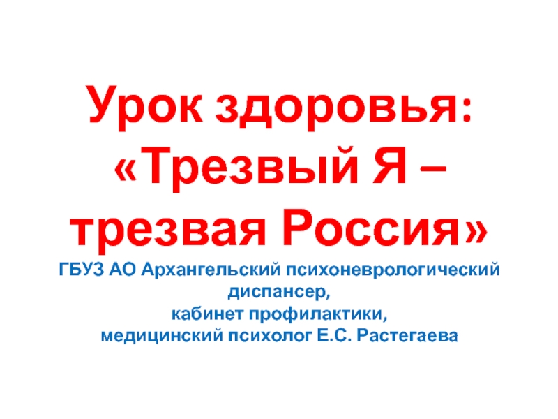 Урок здоровья: Трезвый Я – трезвая Россия ГБУЗ АО Архангельский