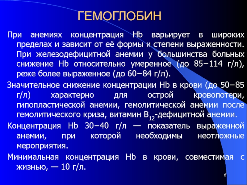 Варьируется это. Степени анемии по гемоглобину. Степени анемии по гемоглобину у взрослых.