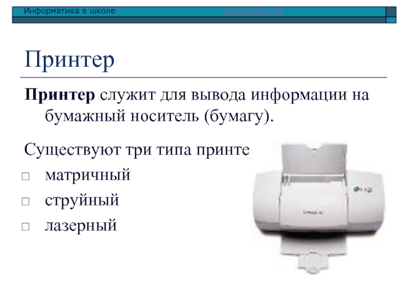 ПринтерПринтер служит для вывода информации на бумажный носитель (бумагу). Существуют три типа принтеров:матричныйструйныйлазерный