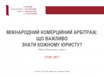 МІЖНАРОДНИЙ КОМЕРЦІЙНИЙ АРБІТРАЖ: ЩО ВАЖЛИВО ЗНАТИ КОЖНОМУ ЮРИСТУ?