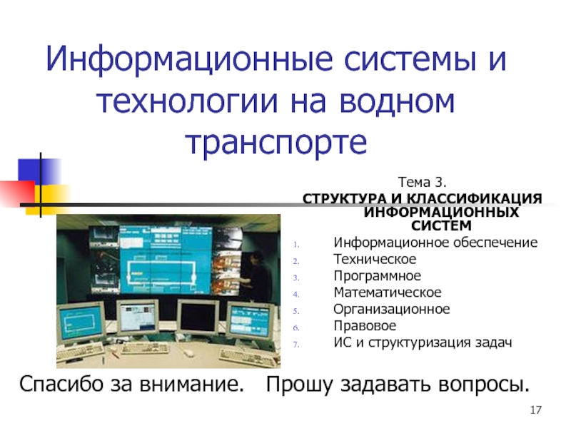 Презентация на тему информационные системы и технологии - 85 фото