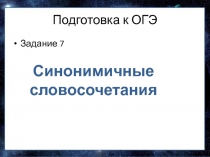 Подготовка к ОГЭ по русскому языку Задание 7 