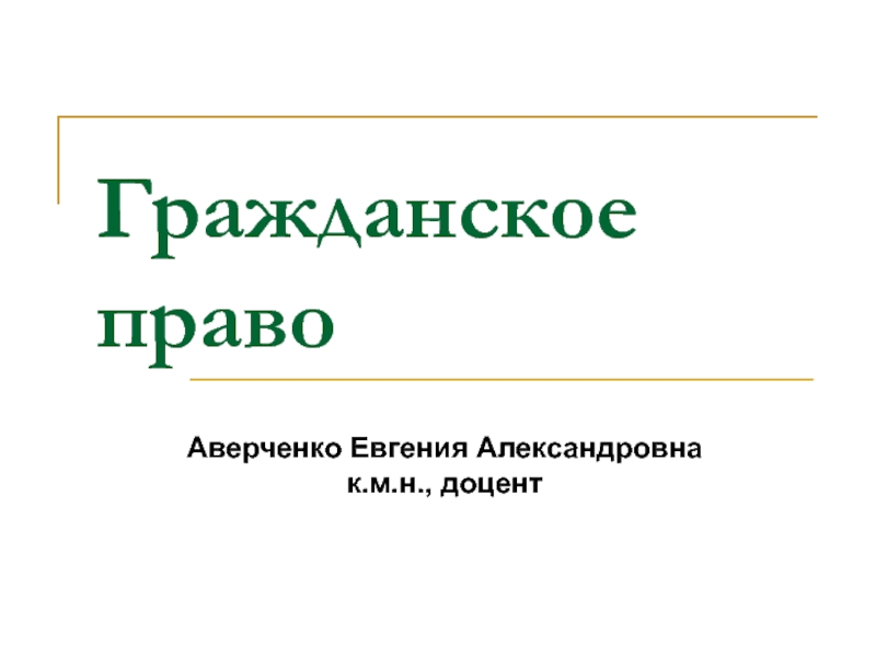 Презентация Гражданское право