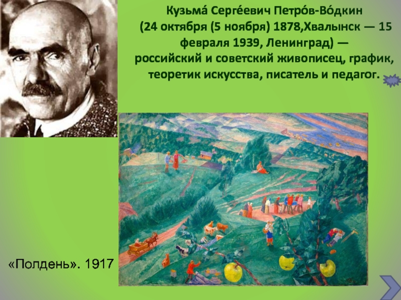 Какой вид перспективы использовал к с петров водкин при создании этой картины