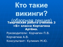 Кто такие викинги