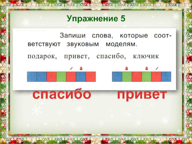 Звуковая модель. Найди и запиши слово Приветствие. Звуковая модель слова обувь. Русский язык 1 класс Найди и запиши слово Приветствие. Найдите и запишите слово -Приветствие русский язык 1 класс.