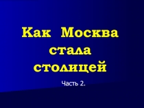 Как Москва стала столицей