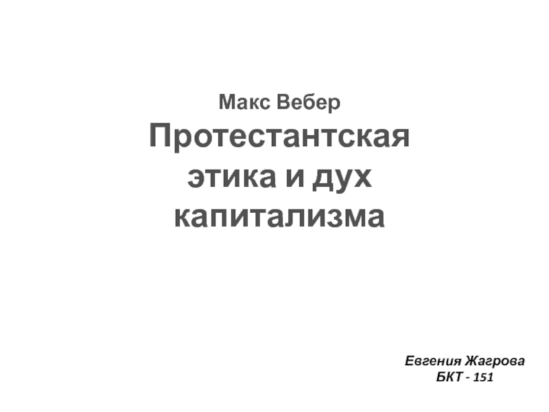 Реферат: Протестанская этика и дух капитализма