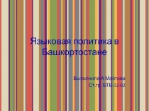 Языковая политика в Башкортостане