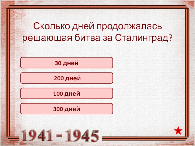 Маи сколько. Сколько дней продолжалась Решающая битва за Сталинград. СТО дней это сколько месяцев. 200 Дней это сколько. Сколько дней.