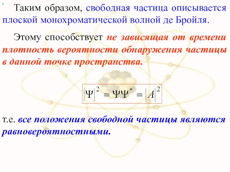 Положение свободных. Плотность вероятности волн де Бройля. Плоская монохроматическая волна де Бройля. Плотность вероятности обнаружения свободной микрочастицы. Плотность вероятности для свободной частицы..