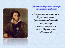 Девятнадцатое ноября
Классная работа
Взрослеем вместе с