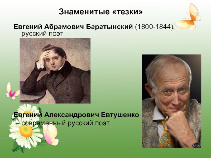 Знаменитые «тезки»Евгений Абрамович Баратынский (1800-1844), русский поэт