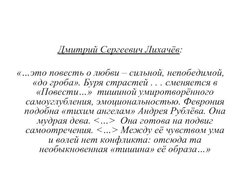 Гимн любви верности. Лихачев о повести о Петре и Февронии. Гимн Петра и Февронии текст. О Петре и Февронии Муромских. Текст Лихачева о любви.