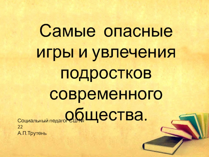 Презентация Самые опасные игры и увлечения подростков современного общества.
Социальный