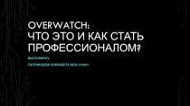 Overwatch: что это и как стать профессионалом?