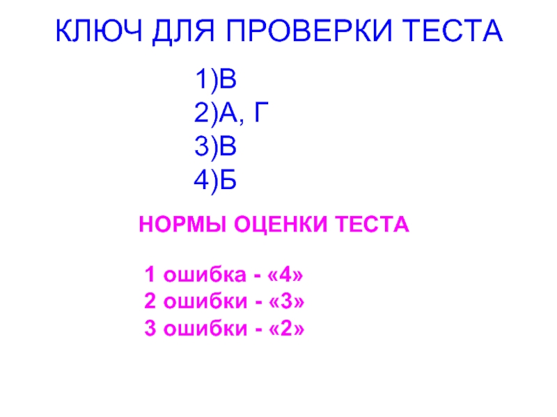 Проверка теста. Нормы оценки теста. Нормы оценивания теста. Проверка оценка теста. Правила оценки теста.