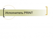 Исполнитель PRINT 5-6 класс