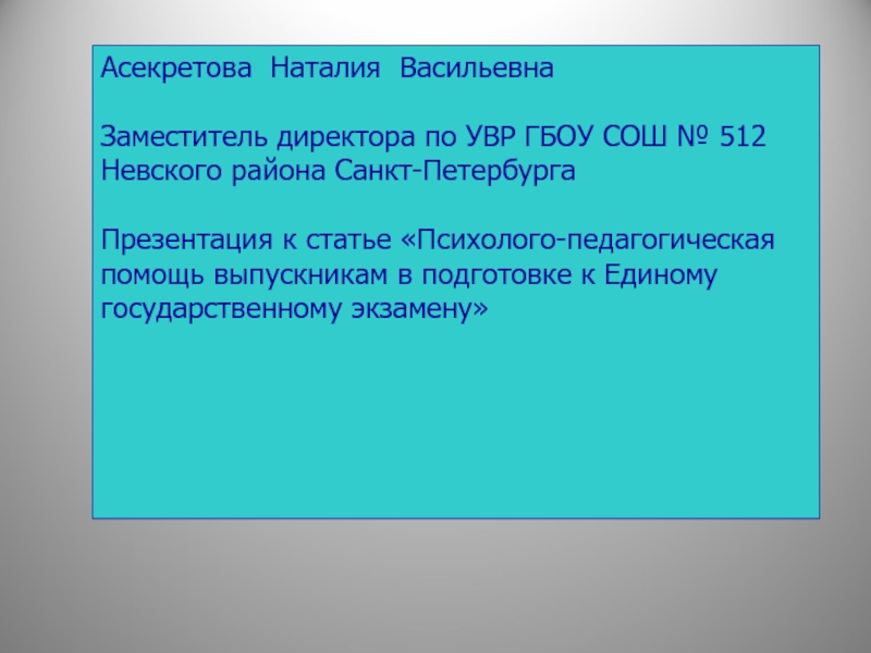 Психолого-педагогическая помощь выпускникам в подготовке к Единому государственному экзамену