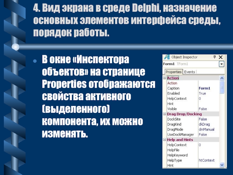 4. Вид экрана в среде Delphi, назначение основных элементов интерфейса среды, порядок работы.В окне «Инспектора объектов» на