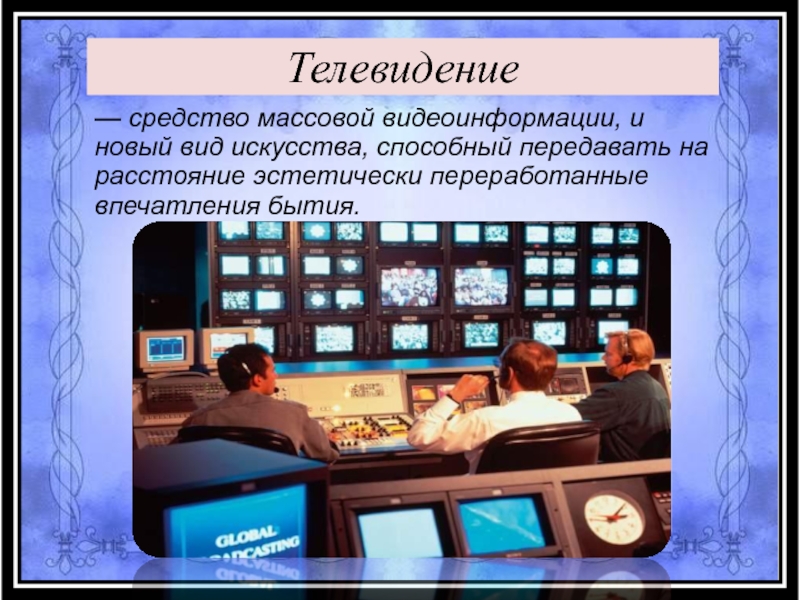 Слова телевизионные. Телевидение вид искусства. Телевидение презентация. Презентация на тему Телевидение. Современное Телевидение презентация.