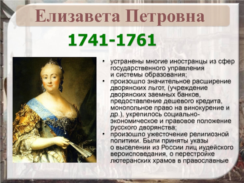 Политика елизаветы. Елизавета Петровна переворот 1741-1761. Елизавета Петровна 1741-1761 кратко. Религиозная политика Елизаветы Петровны. Дворянская политика Елизаветы Петровны.