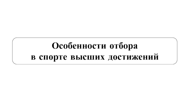 Особенности отбора
в спорте высших достижений