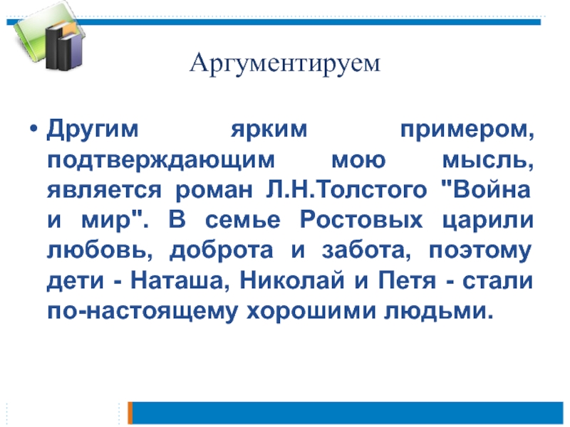 АргументируемДругим ярким примером, подтверждающим мою мысль, является роман Л.Н.Толстого 