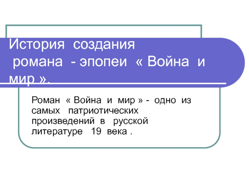 История создания романа война и мир презентация