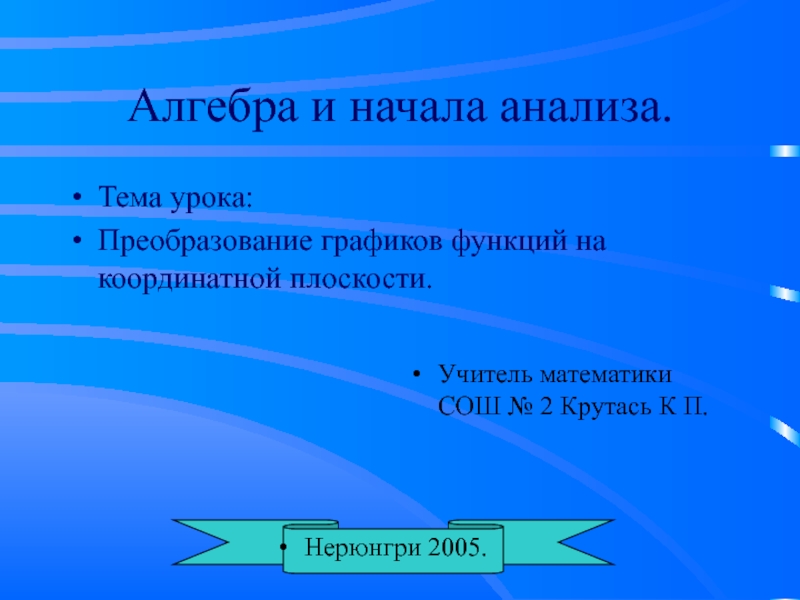 Преобразование графиков функций на координатной плоскости