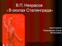 Некрасов «В окопах Сталинграда»