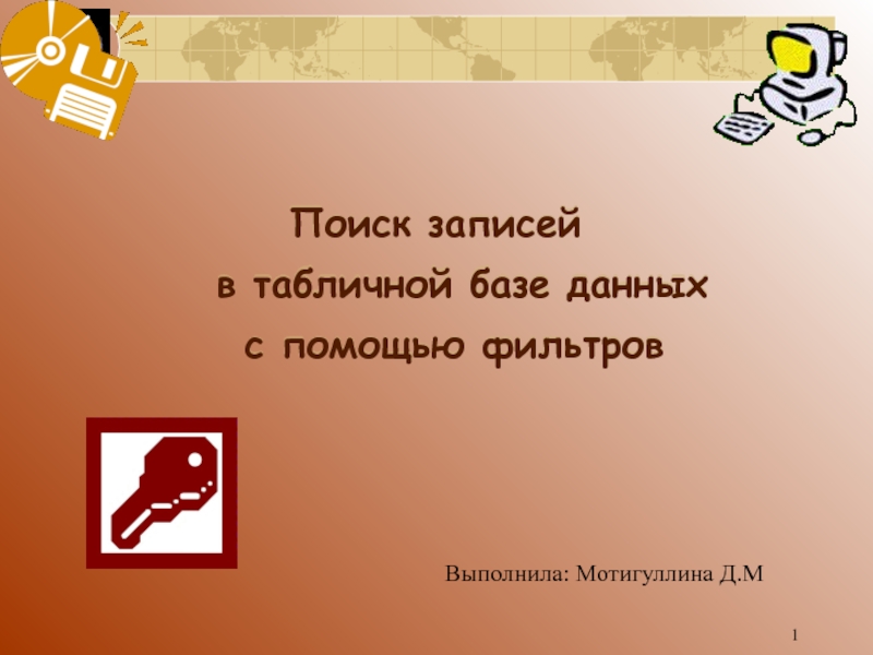 1
Поиск записей в табличной базе данных с помощью фильтров
Выполнила: