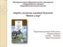 Народ и личность в романе Толстого 
