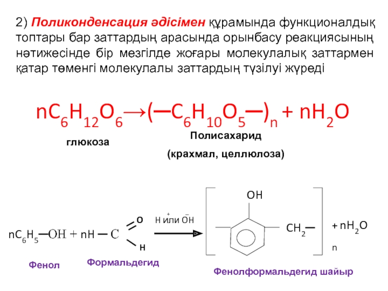 Поликонденсация