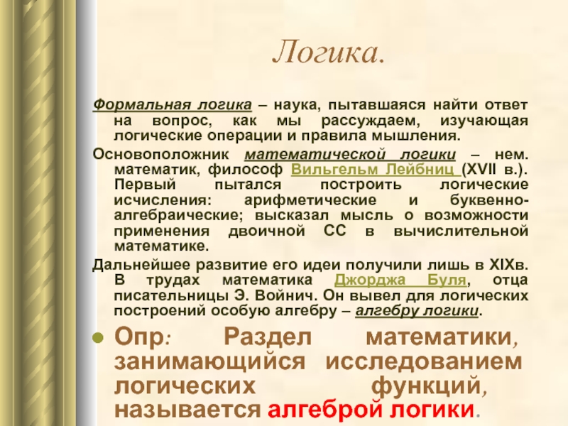 Логические науки. Формальная логика. Формальная логика это в философии. Основы формальной логики. 1. Формальная логика..