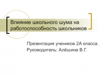 Влияние школьного шума на работоспособность школьников