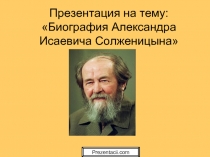 Биография Александра Исаевича Солженицына