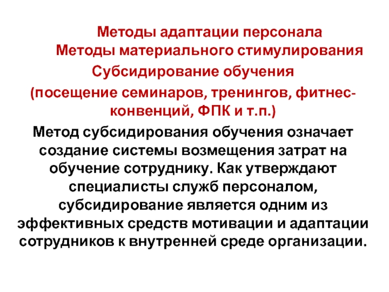 Метод работник. Методы адаптации персонала. Методы адаптации персонала в организации. Методы по адаптации персонала. Адаптация персонала алгоритм.