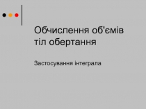 Обчислення об'ємів тіл обертання