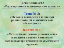 Тема № 3:  Основы выявления и оценки радиационной и химической обстановки