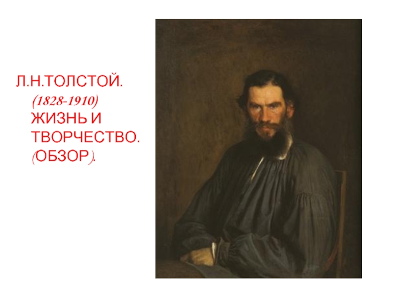Презентация Л.Н Толстой. (1828-1910) жизнь и творчество. (обзор)
